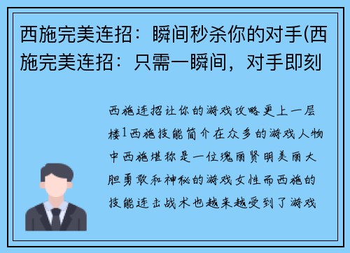 西施完美连招：瞬间秒杀你的对手(西施完美连招：只需一瞬间，对手即刻击败)