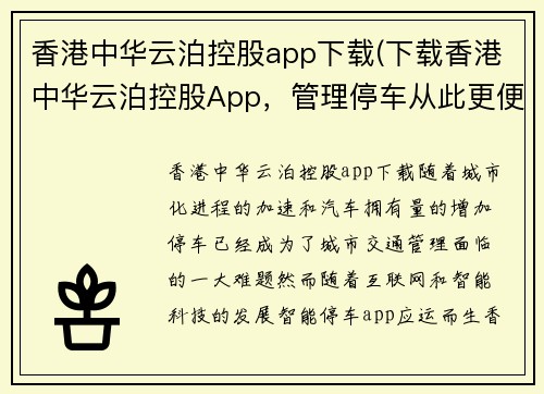 香港中华云泊控股app下载(下载香港中华云泊控股App，管理停车从此更便捷)