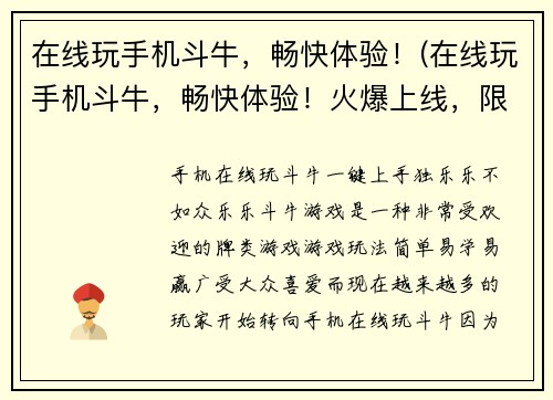 在线玩手机斗牛，畅快体验！(在线玩手机斗牛，畅快体验！火爆上线，限时免费！)