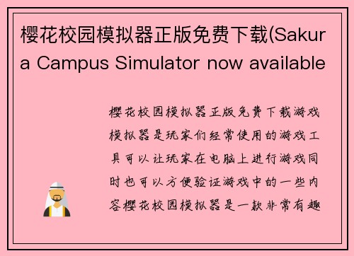 樱花校园模拟器正版免费下载(Sakura Campus Simulator now available for free download)