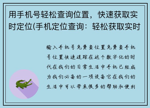 用手机号轻松查询位置，快速获取实时定位(手机定位查询：轻松获取实时位置)