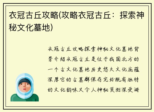 衣冠古丘攻略(攻略衣冠古丘：探索神秘文化墓地)