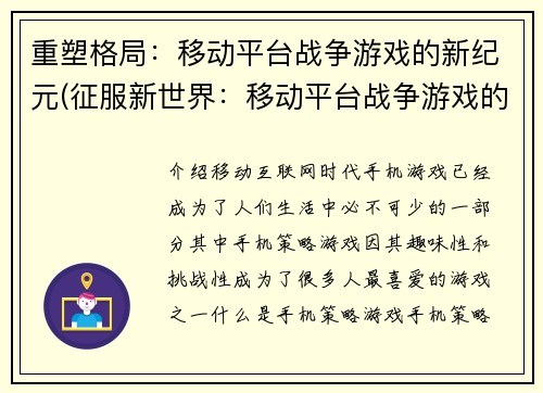 重塑格局：移动平台战争游戏的新纪元(征服新世界：移动平台战争游戏的续章)