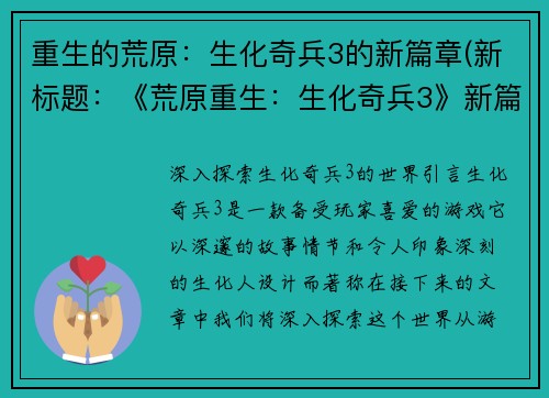 重生的荒原：生化奇兵3的新篇章(新标题：《荒原重生：生化奇兵3》新篇章：追寻希望)