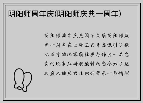 阴阳师周年庆(阴阳师庆典一周年)