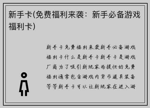 新手卡(免费福利来袭：新手必备游戏福利卡)