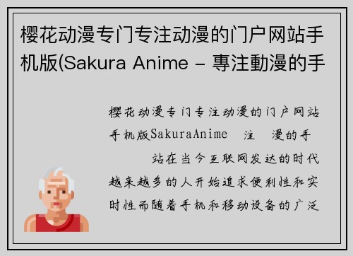 樱花动漫专门专注动漫的门户网站手机版(Sakura Anime - 專注動漫的手機門戶網站)