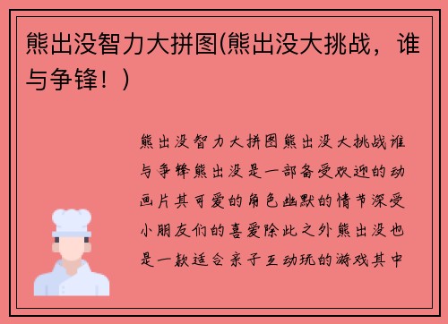 熊出没智力大拼图(熊出没大挑战，谁与争锋！)