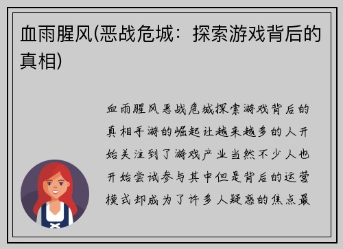血雨腥风(恶战危城：探索游戏背后的真相)