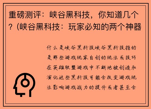 重磅测评：峡谷黑科技，你知道几个？(峡谷黑科技：玩家必知的两个神器)