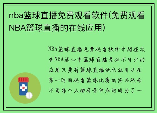 nba篮球直播免费观看软件(免费观看NBA篮球直播的在线应用)