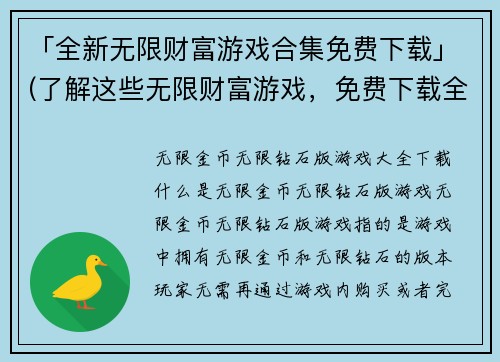 「全新无限财富游戏合集免费下载」(了解这些无限财富游戏，免费下载全集！)