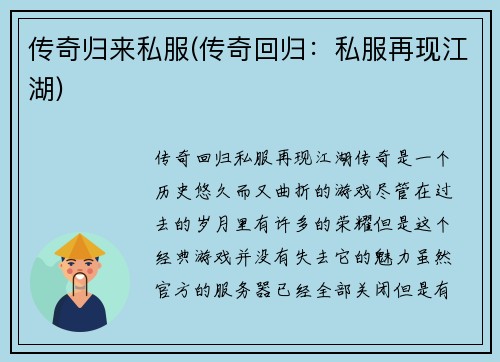 传奇归来私服(传奇回归：私服再现江湖)