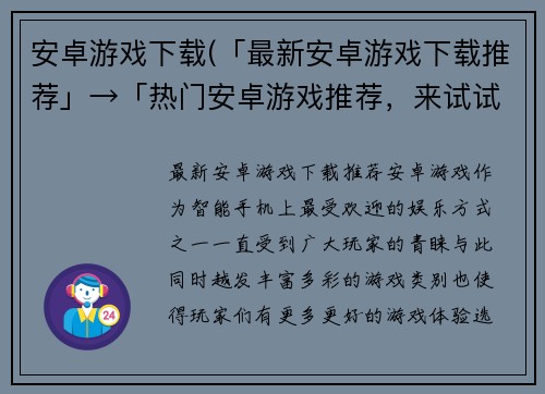 安卓游戏下载(「最新安卓游戏下载推荐」→「热门安卓游戏推荐，来试试」)