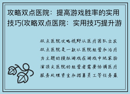 攻略双点医院：提高游戏胜率的实用技巧(攻略双点医院：实用技巧提升游戏胜率)