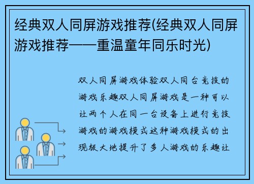 经典双人同屏游戏推荐(经典双人同屏游戏推荐——重温童年同乐时光)