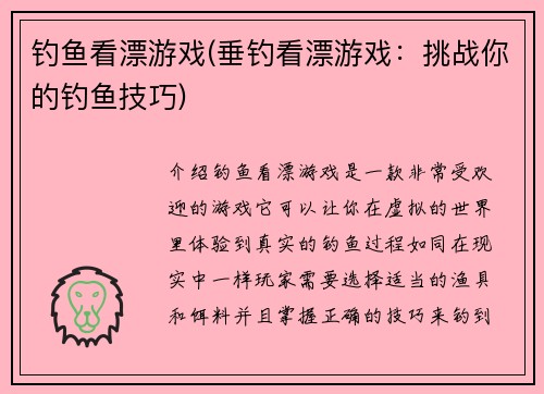 钓鱼看漂游戏(垂钓看漂游戏：挑战你的钓鱼技巧)