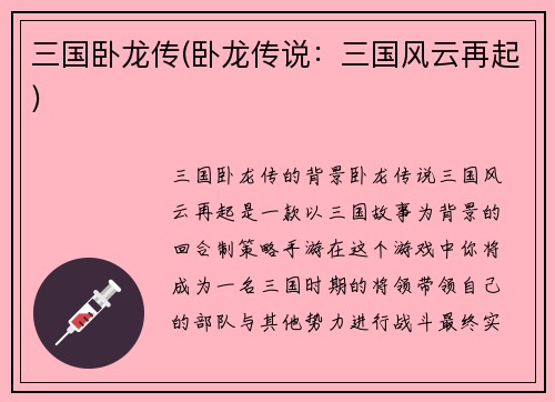三国卧龙传(卧龙传说：三国风云再起)