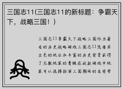 三国志11(三国志11的新标题：争霸天下，战略三国！)