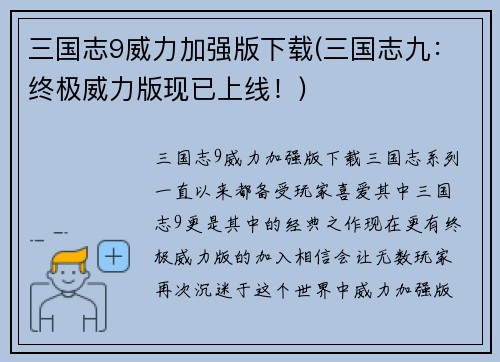 三国志9威力加强版下载(三国志九：终极威力版现已上线！)