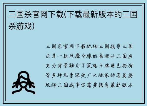 三国杀官网下载(下载最新版本的三国杀游戏)