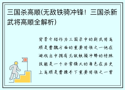 三国杀高顺(无敌铁骑冲锋！三国杀新武将高顺全解析)