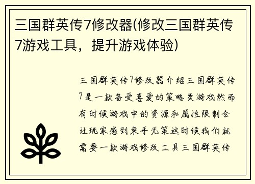 三国群英传7修改器(修改三国群英传7游戏工具，提升游戏体验)