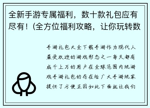 全新手游专属福利，数十款礼包应有尽有！(全方位福利攻略，让你玩转数十款专属手游！)