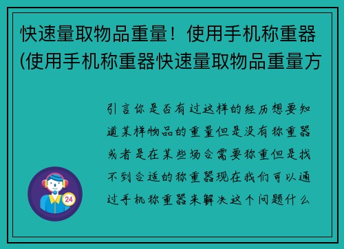 快速量取物品重量！使用手机称重器(使用手机称重器快速量取物品重量方法分享)