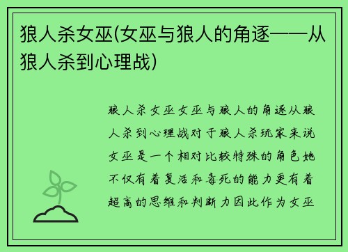 狼人杀女巫(女巫与狼人的角逐——从狼人杀到心理战)