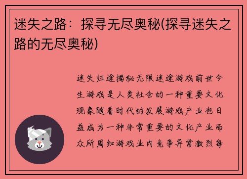 迷失之路：探寻无尽奥秘(探寻迷失之路的无尽奥秘)