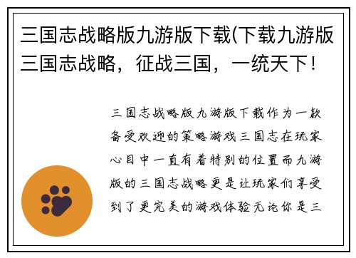 三国志战略版九游版下载(下载九游版三国志战略，征战三国，一统天下！)
