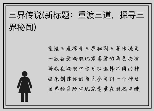 三界传说(新标题：重渡三道，探寻三界秘闻)