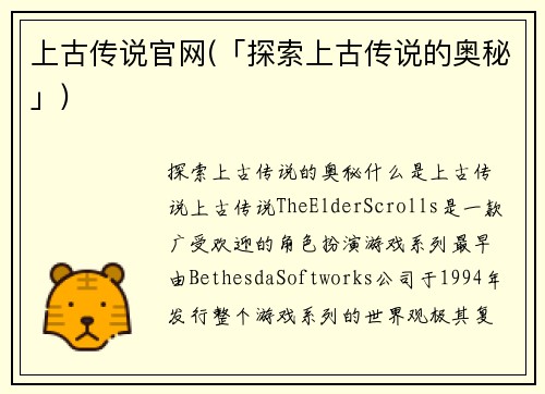 上古传说官网(「探索上古传说的奥秘」)