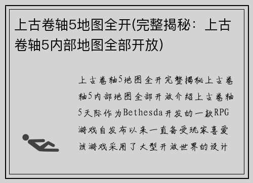 上古卷轴5地图全开(完整揭秘：上古卷轴5内部地图全部开放)