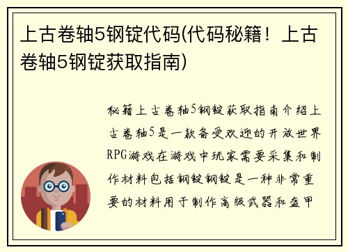 上古卷轴5钢锭代码(代码秘籍！上古卷轴5钢锭获取指南)