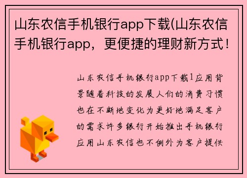 山东农信手机银行app下载(山东农信手机银行app，更便捷的理财新方式！)