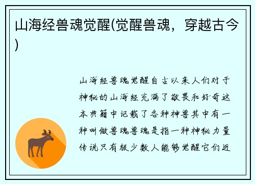 山海经兽魂觉醒(觉醒兽魂，穿越古今)