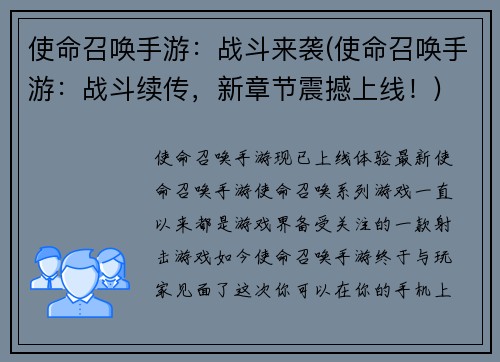 使命召唤手游：战斗来袭(使命召唤手游：战斗续传，新章节震撼上线！)