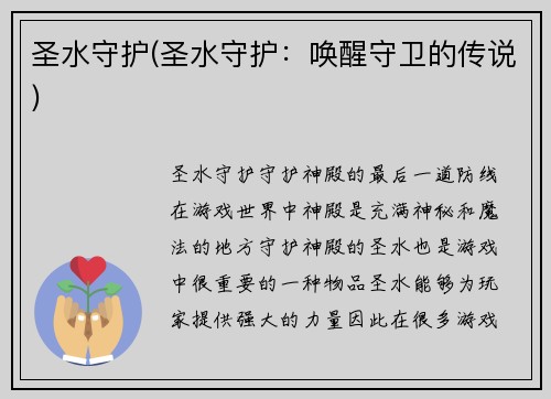 圣水守护(圣水守护：唤醒守卫的传说)