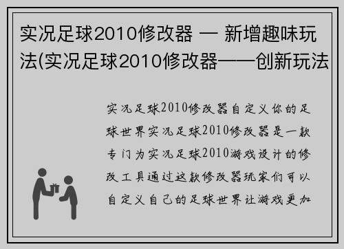 实况足球2010修改器 — 新增趣味玩法(实况足球2010修改器——创新玩法加入！)