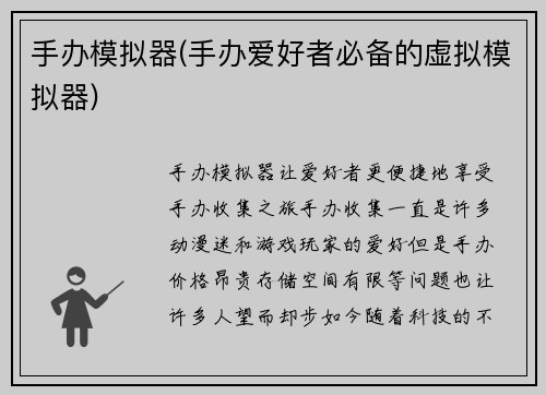 手办模拟器(手办爱好者必备的虚拟模拟器)