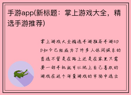 手游app(新标题：掌上游戏大全，精选手游推荐)