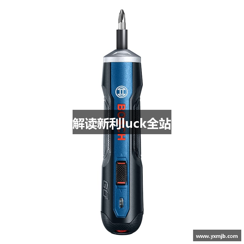 解读新利luck全站