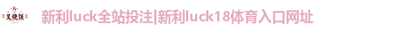 新利luck全站